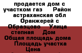 продается дом с участком(газ)  › Район ­ астраханская обл Оранжерей(с Образцово) › Улица ­ степная  › Дом ­ 6 › Общая площадь дома ­ 47 › Площадь участка ­ 7 000 › Цена ­ 200 000 - Астраханская обл., Икрянинский р-н, Оранжереи с. Недвижимость » Дома, коттеджи, дачи продажа   